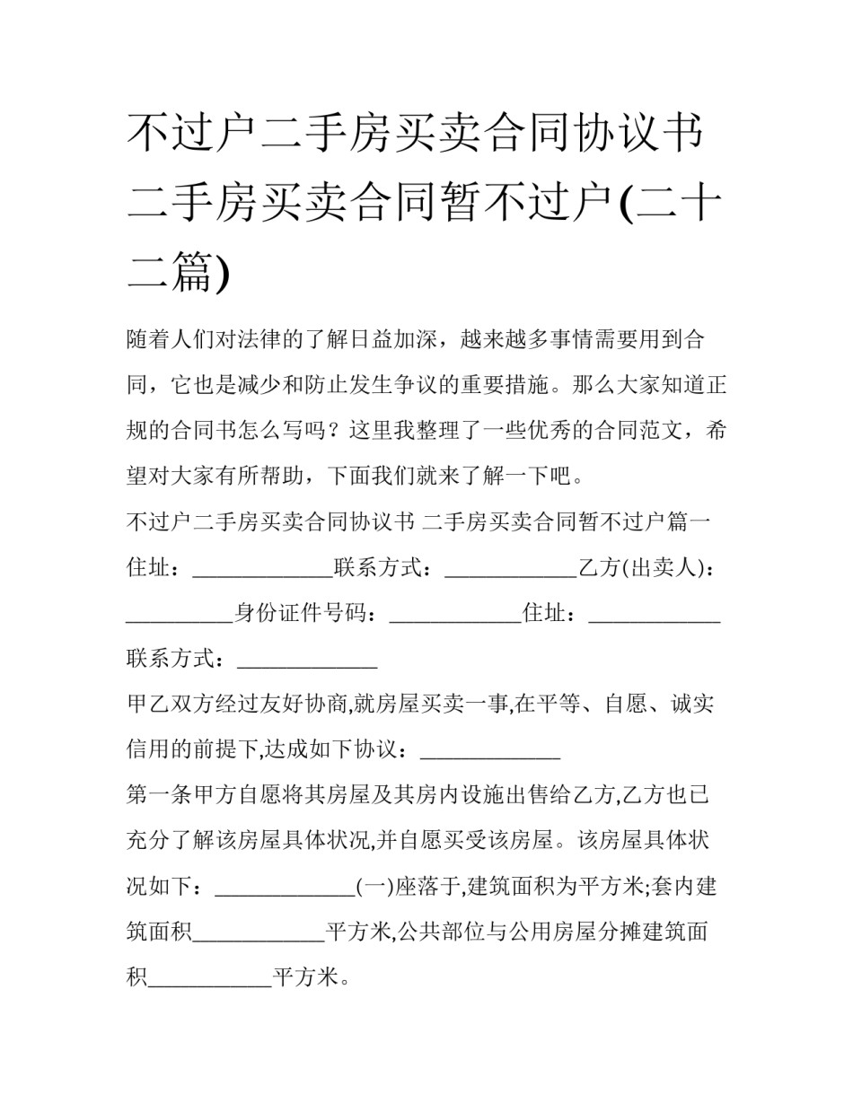 不过户二手房买卖合同协议书 二手房买卖合同暂不过户(二十二篇)_第1页
