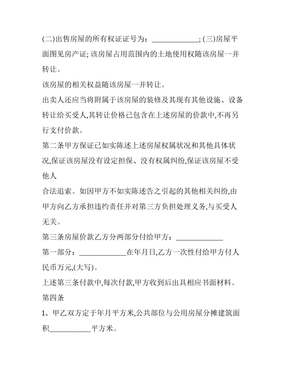 不过户二手房买卖合同协议书 二手房买卖合同暂不过户(二十二篇)_第2页