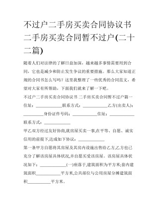 不过户二手房买卖合同协议书 二手房买卖合同暂不过户(二十二篇)