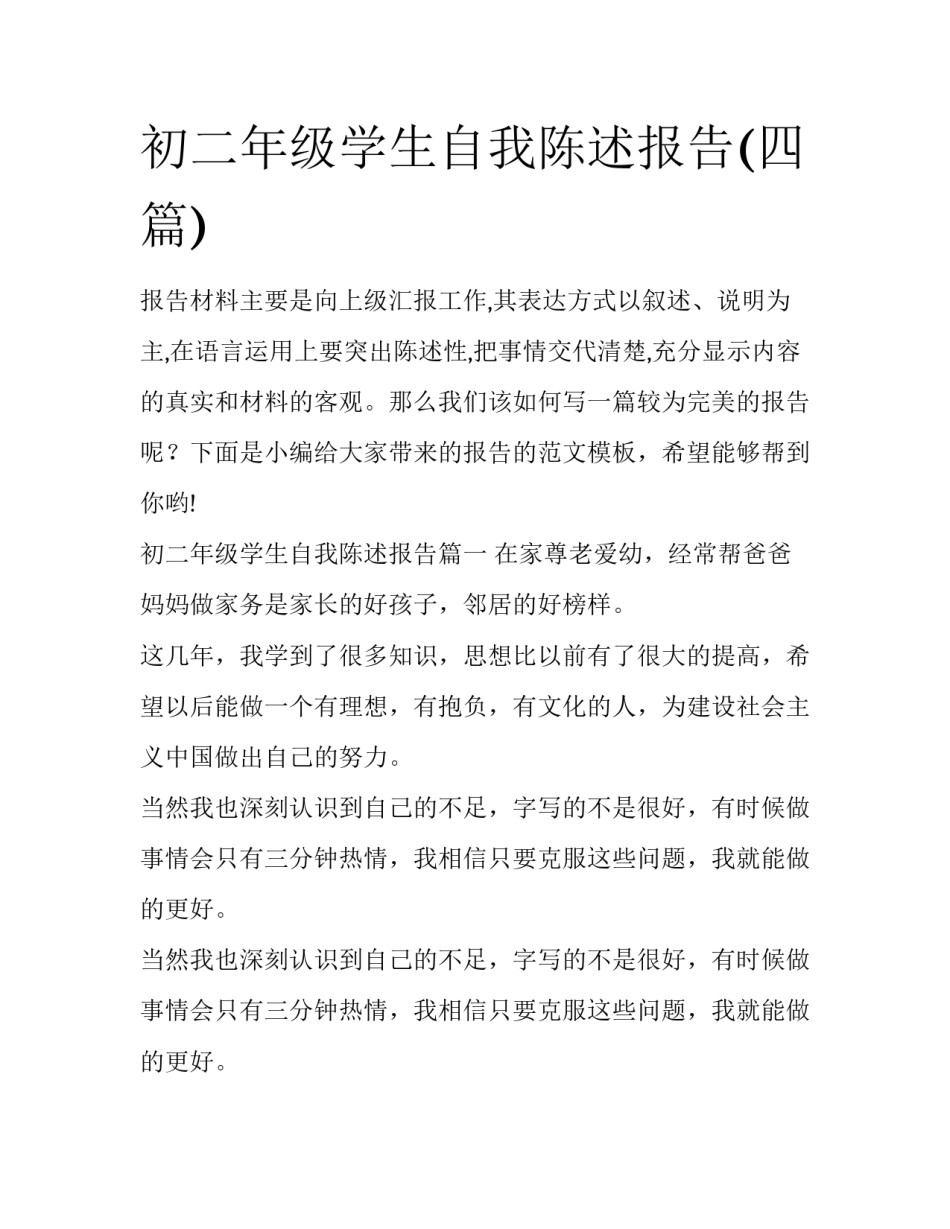 初二年级学生自我陈述报告(四篇)_第1页