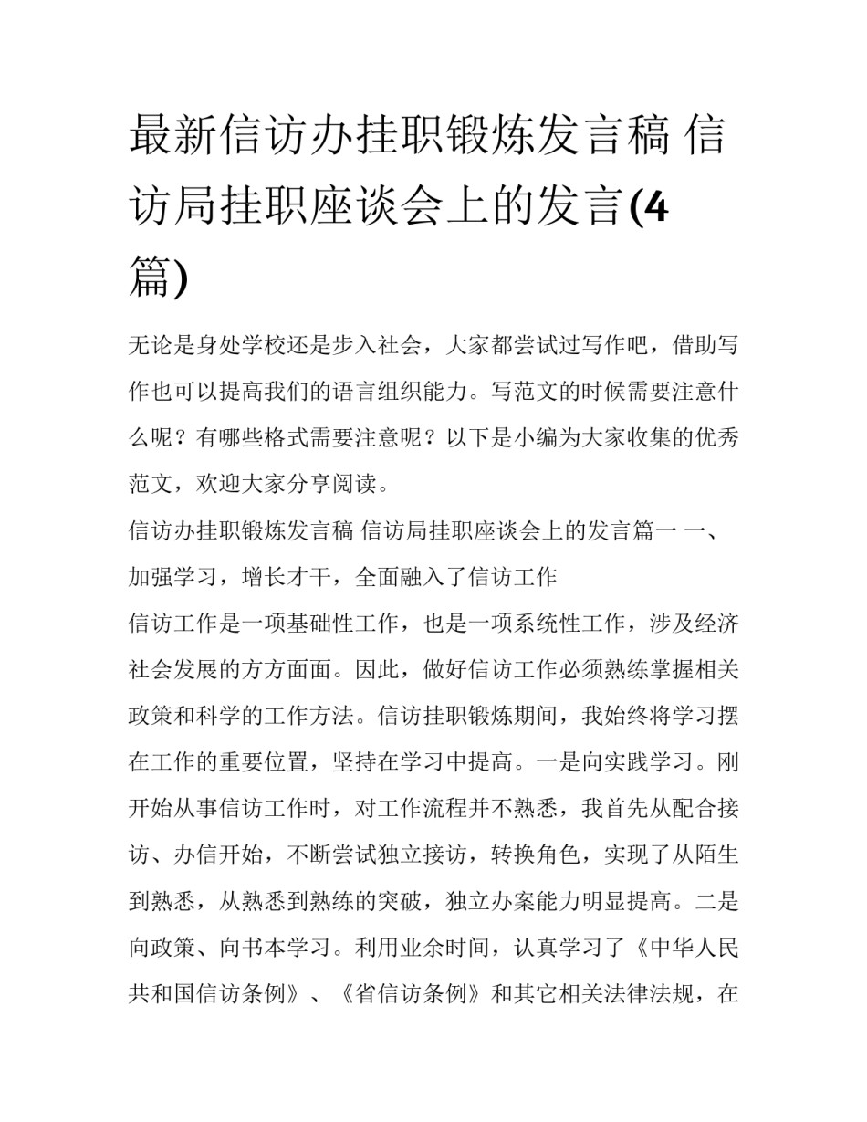 最新信访办挂职锻炼发言稿 信访局挂职座谈会上的发言(4篇)_第1页