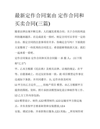 最新定作合同案由 定作合同和买卖合同(三篇)