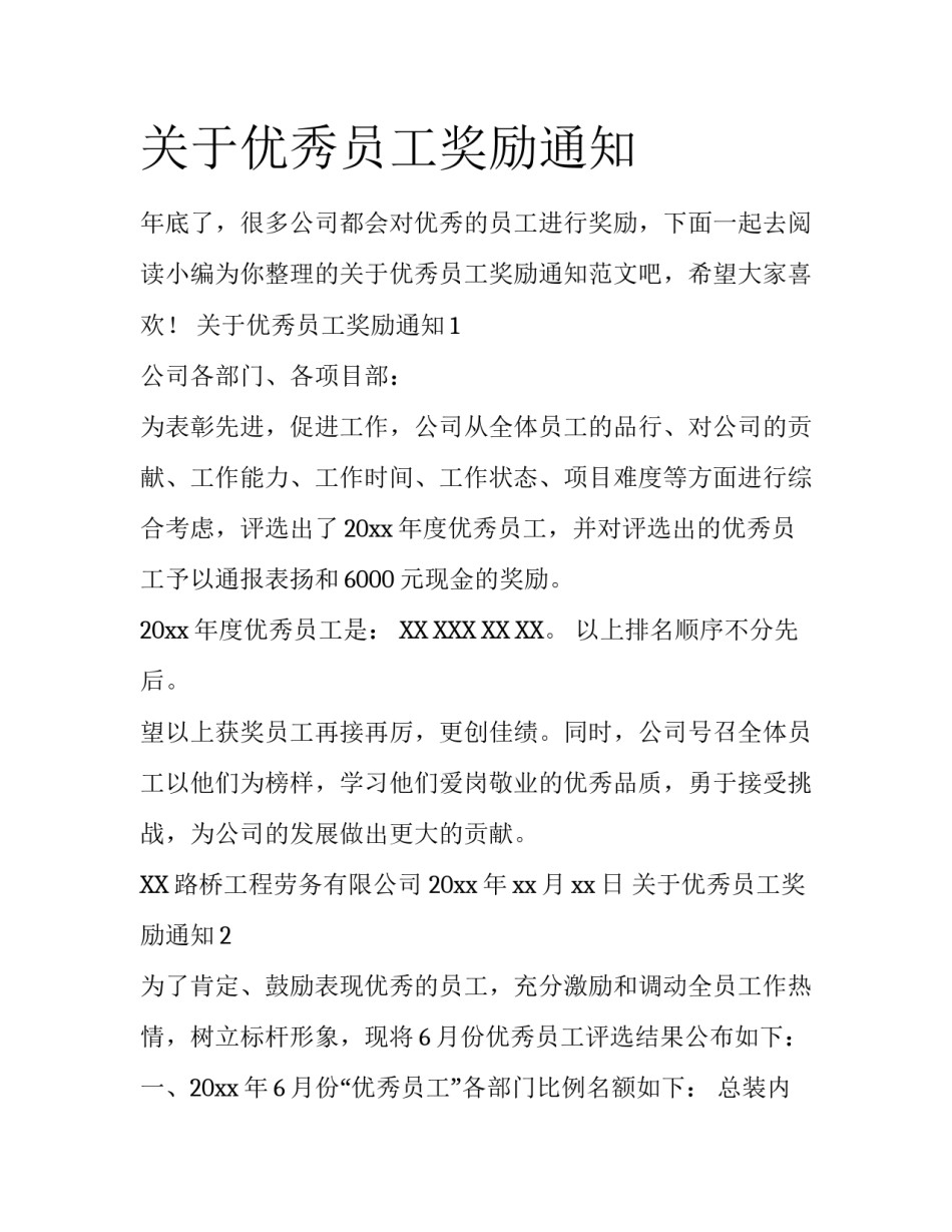 关于优秀员工奖励通知_第1页