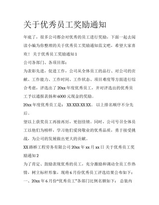 关于优秀员工奖励通知