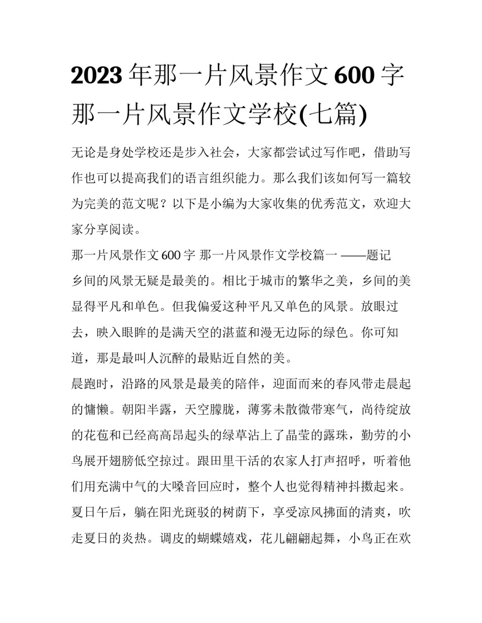 2023年那一片风景作文600字 那一片风景作文学校(七篇)_第1页
