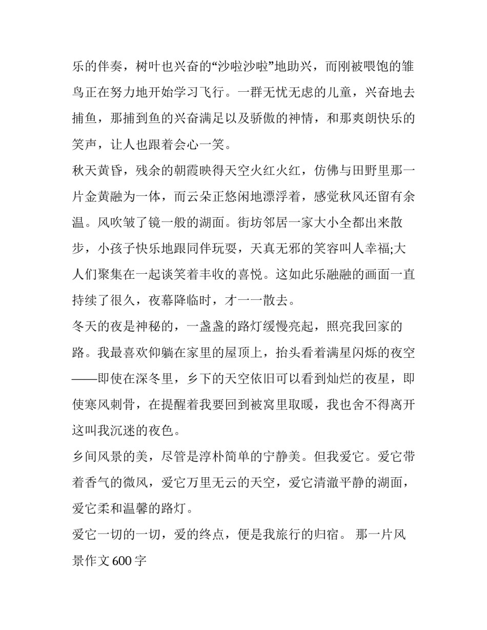 2023年那一片风景作文600字 那一片风景作文学校(七篇)_第2页