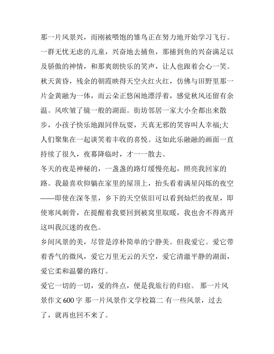 2023年那一片风景作文600字 那一片风景作文学校(七篇)_第3页