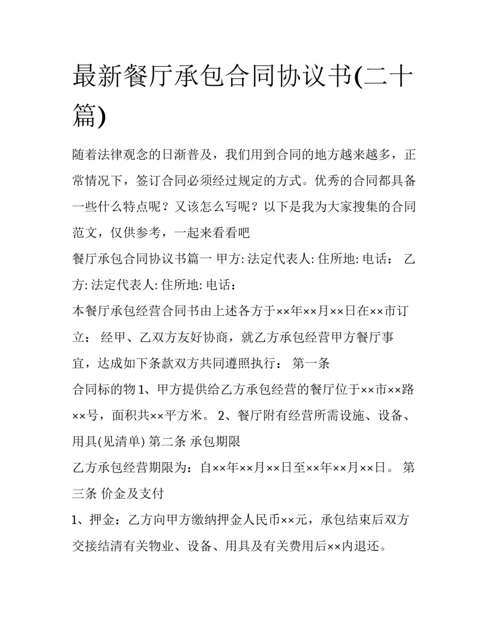 最新餐厅承包合同协议书(二十篇)_第1页