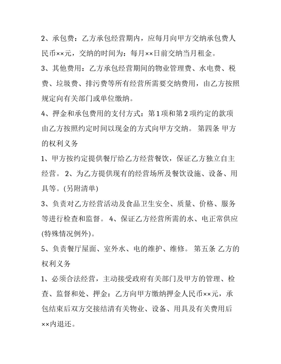 最新餐厅承包合同协议书(二十篇)_第2页