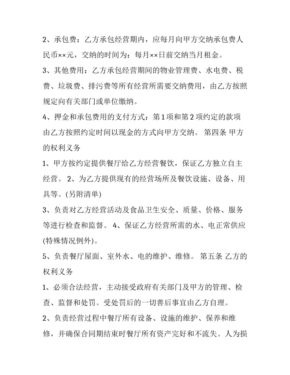 最新餐厅承包合同协议书(二十篇)_第3页