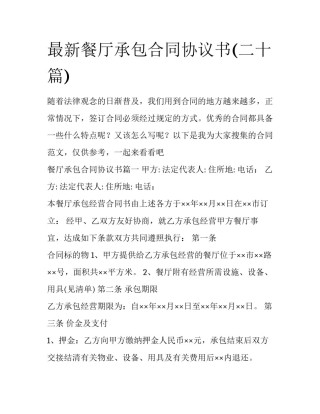 最新餐厅承包合同协议书(二十篇)