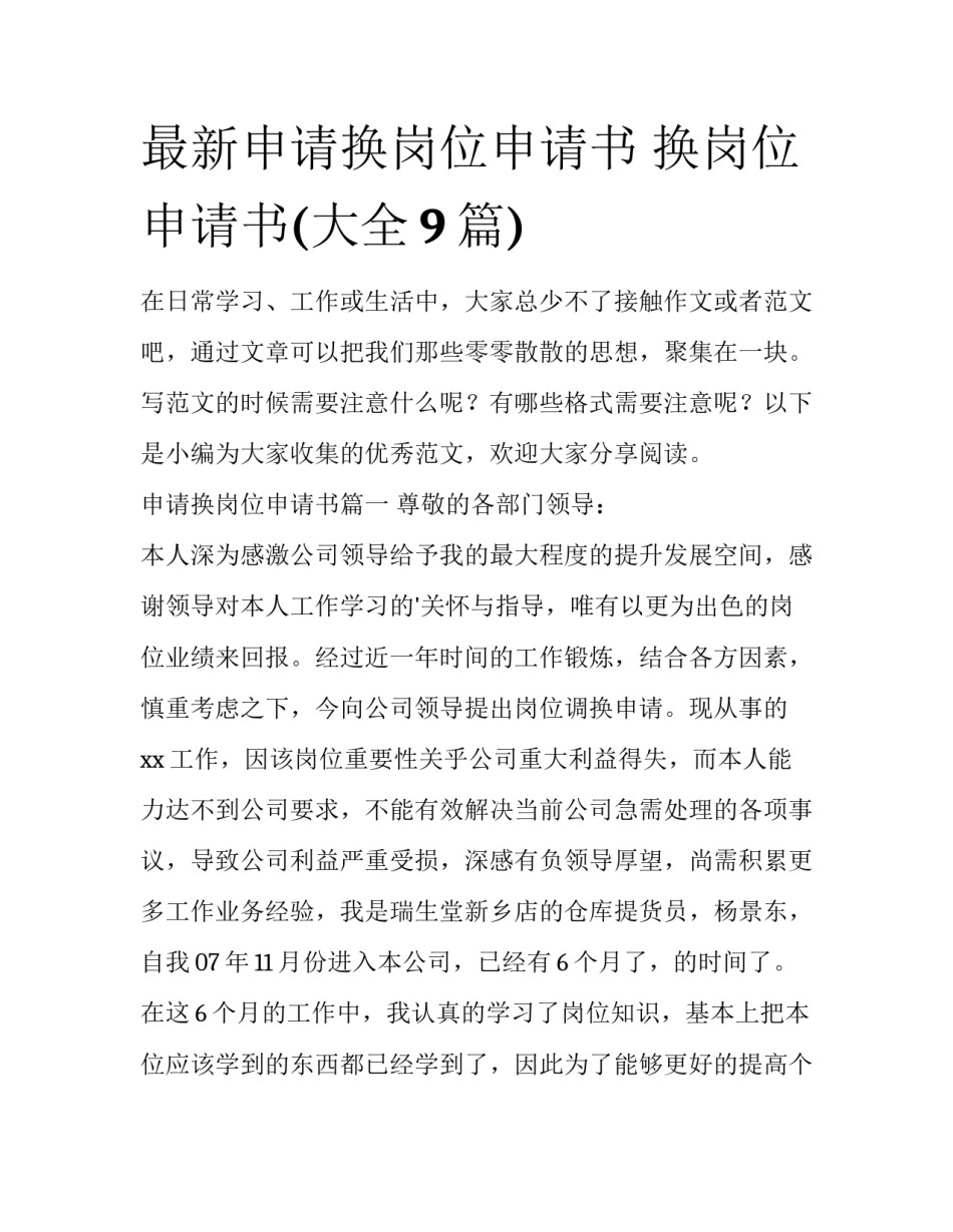 最新申请换岗位申请书 换岗位申请书(大全9篇)_第1页
