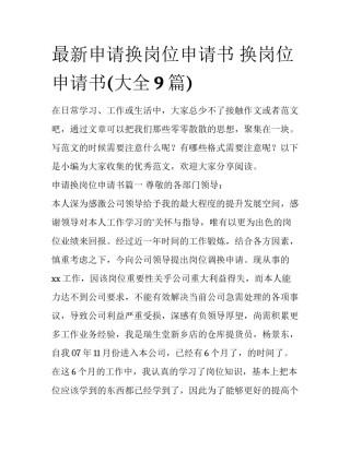 最新申请换岗位申请书 换岗位申请书(大全9篇)