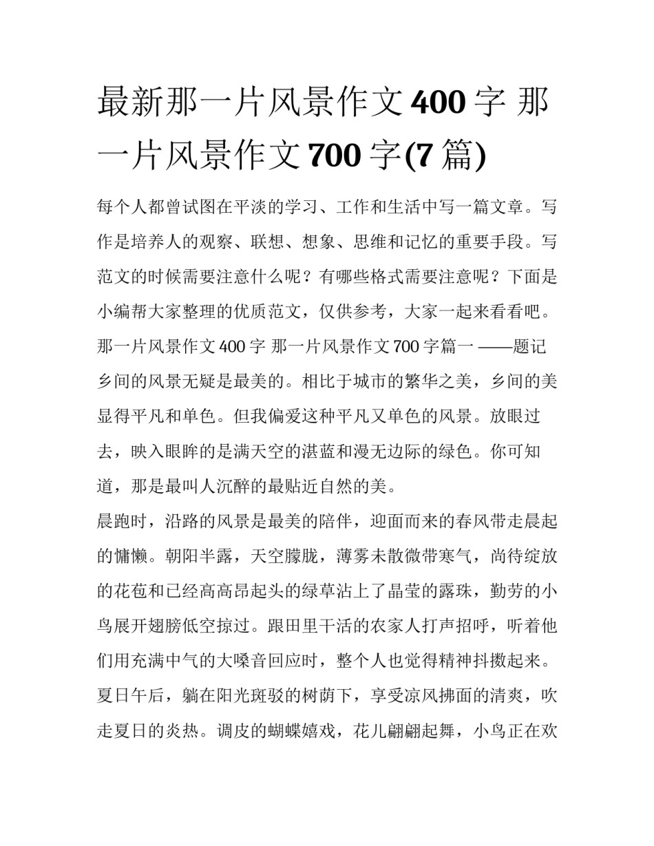 最新那一片风景作文400字 那一片风景作文700字(7篇)_第1页