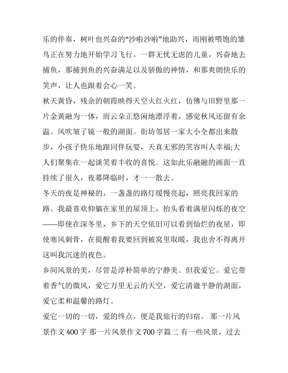 最新那一片风景作文400字 那一片风景作文700字(7篇)_第2页