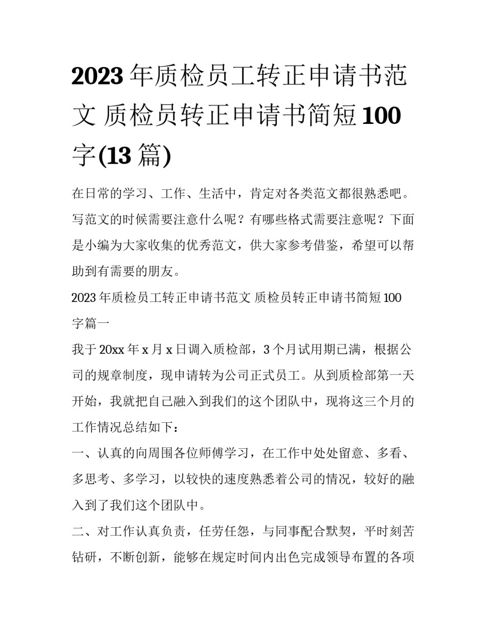 2023年质检员工转正申请书范文 质检员转正申请书简短100字(13篇)_第1页