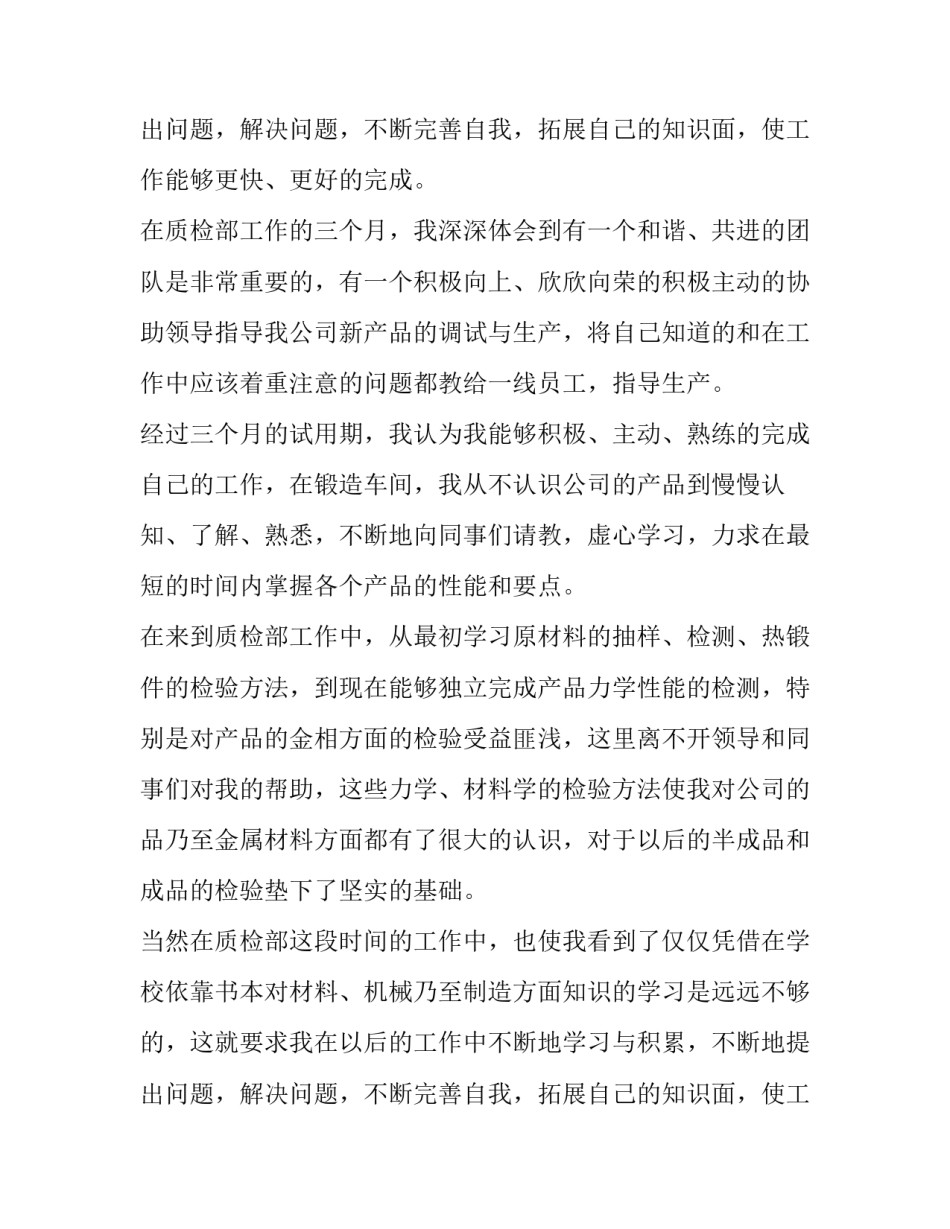 2023年质检员工转正申请书范文 质检员转正申请书简短100字(13篇)_第3页