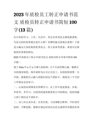 2023年质检员工转正申请书范文 质检员转正申请书简短100字(13篇)