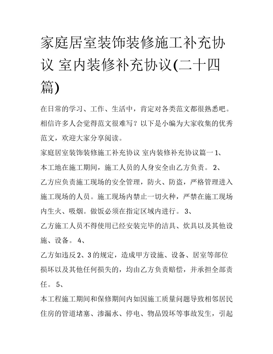 家庭居室装饰装修施工补充协议 室内装修补充协议(二十四篇)_第1页