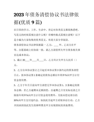 2023年债务清偿协议书法律依据(优质9篇)