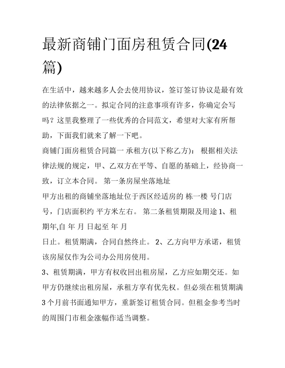 最新商铺门面房租赁合同(24篇)_第1页