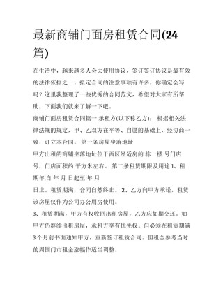 最新商铺门面房租赁合同(24篇)