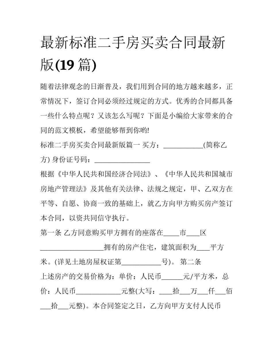 最新标准二手房买卖合同最新版(19篇)_第1页