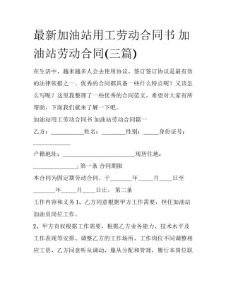 最新加油站用工劳动合同书 加油站劳动合同(三篇)
