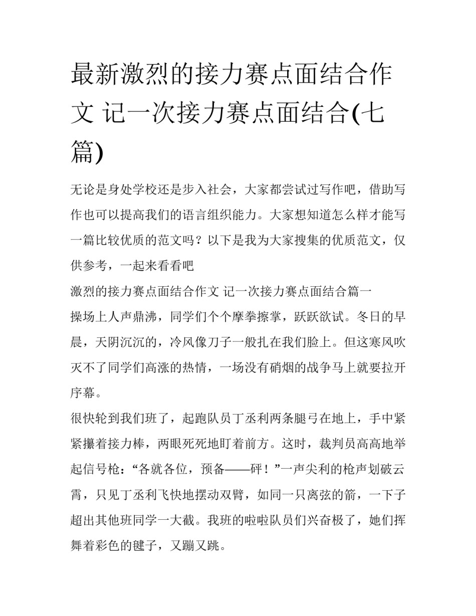 最新激烈的接力赛点面结合作文 记一次接力赛点面结合(七篇)_第1页
