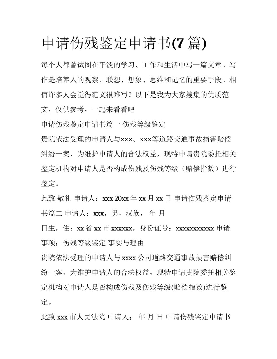 申请伤残鉴定申请书(7篇)_第1页