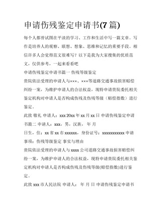 申请伤残鉴定申请书(7篇)