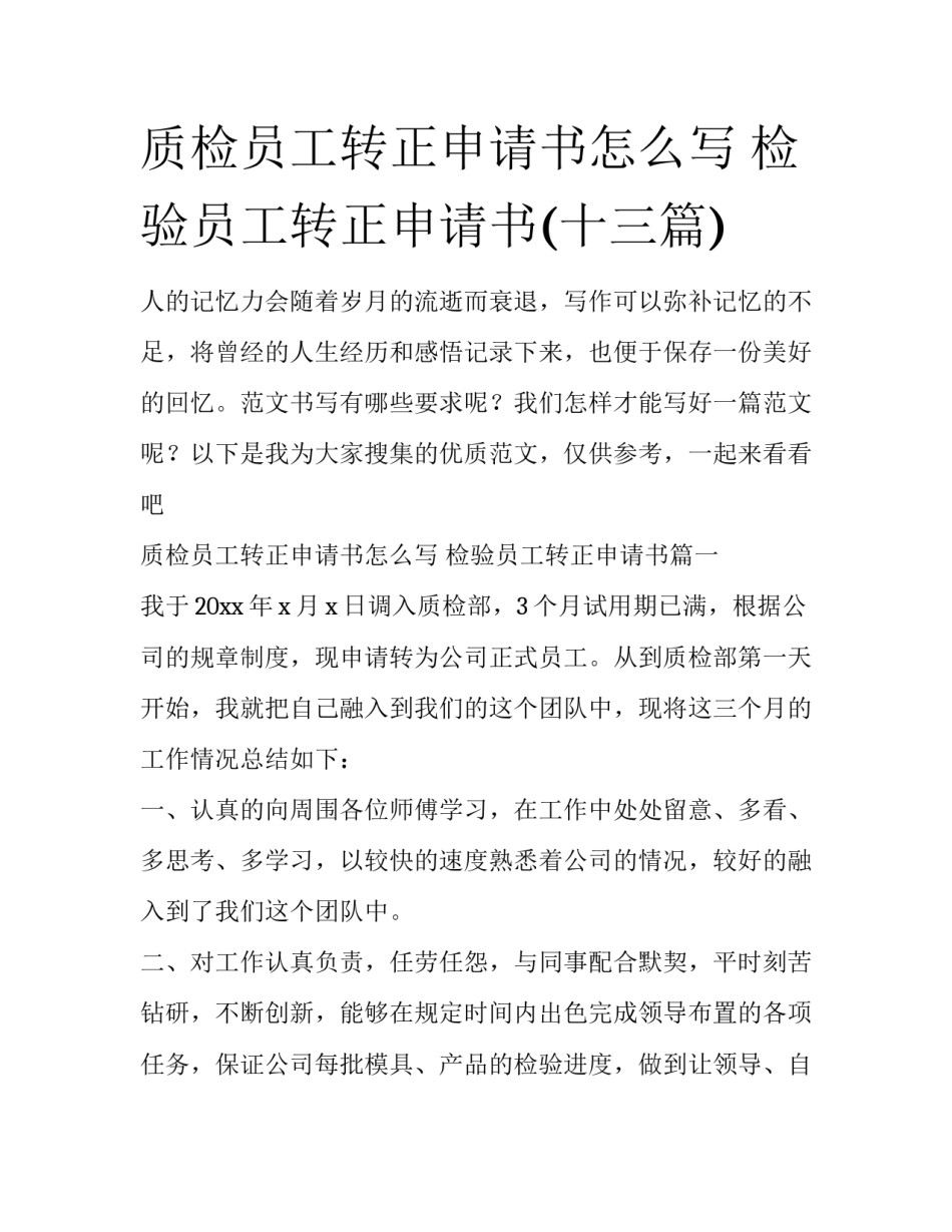 质检员工转正申请书怎么写 检验员工转正申请书(十三篇)_第1页