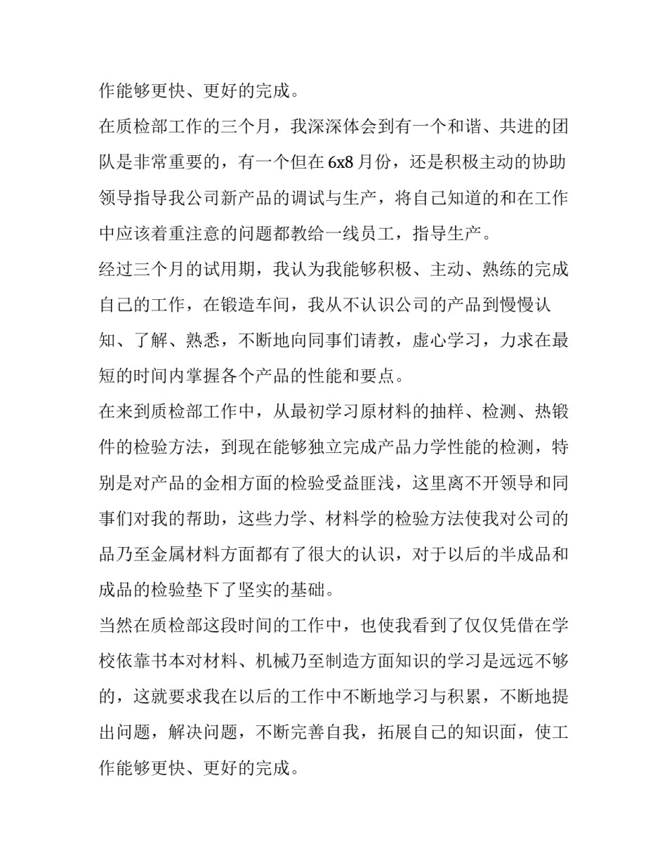 质检员工转正申请书怎么写 检验员工转正申请书(十三篇)_第3页