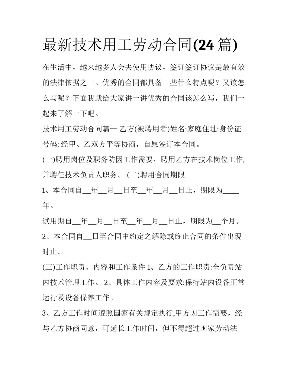 最新技术用工劳动合同(24篇)_第1页