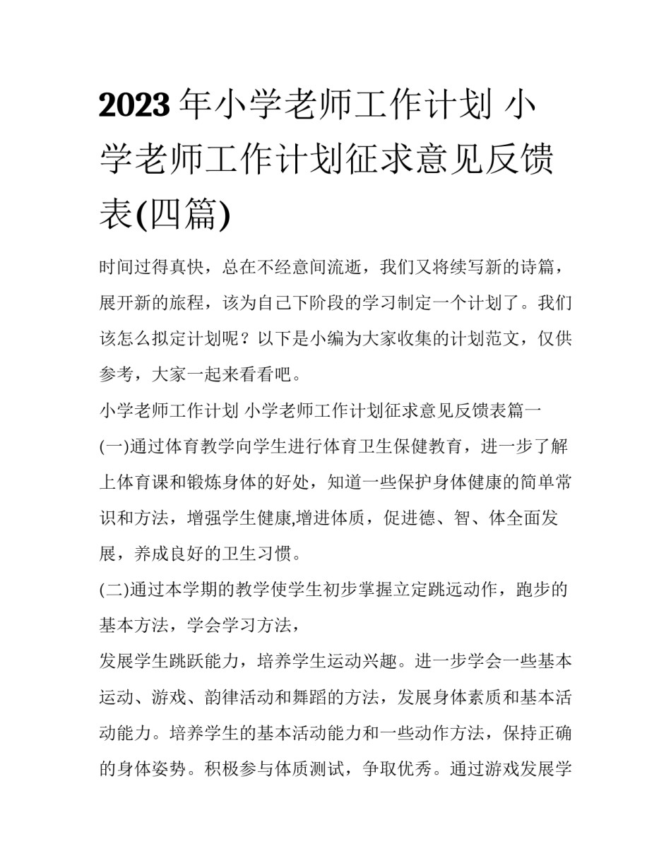 2023年小学老师工作计划 小学老师工作计划征求意见反馈表(四篇)_第1页