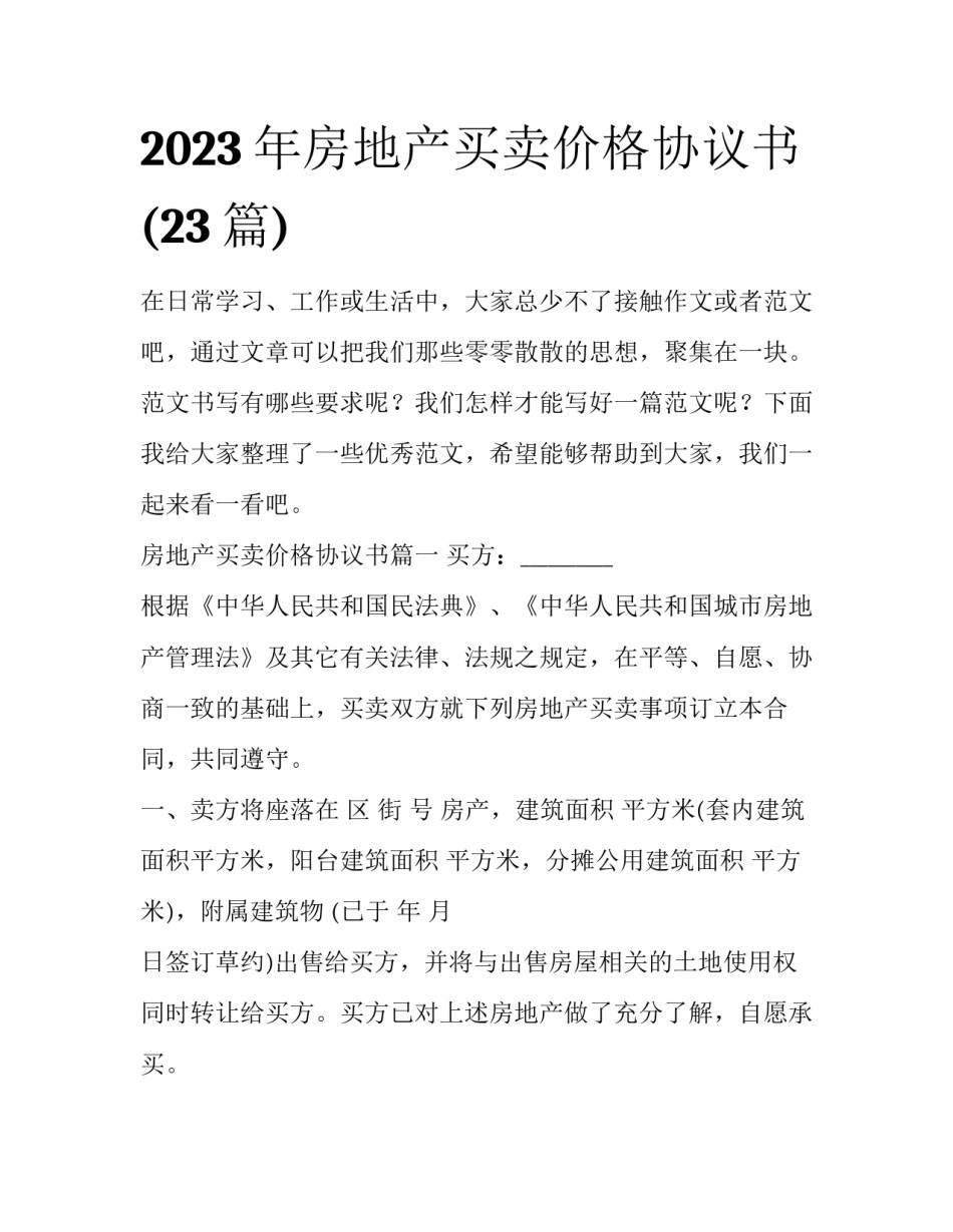 2023年房地产买卖价格协议书(23篇)_第1页