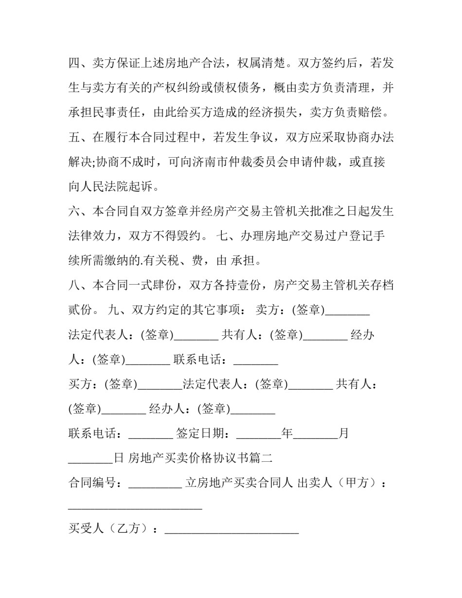 2023年房地产买卖价格协议书(23篇)_第3页