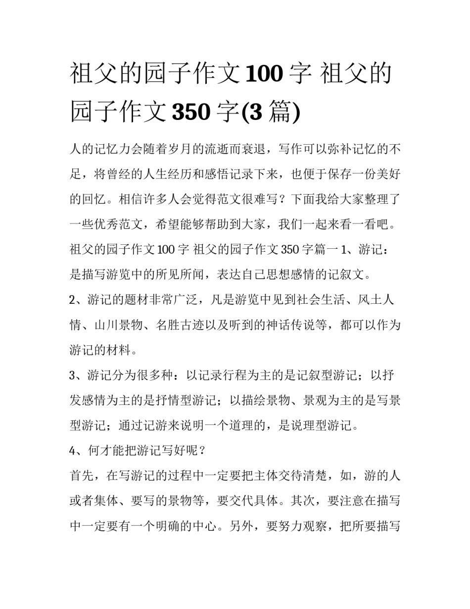祖父的园子作文100字 祖父的园子作文350字(3篇)_第1页