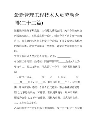 最新管理工程技术人员劳动合同(二十三篇)