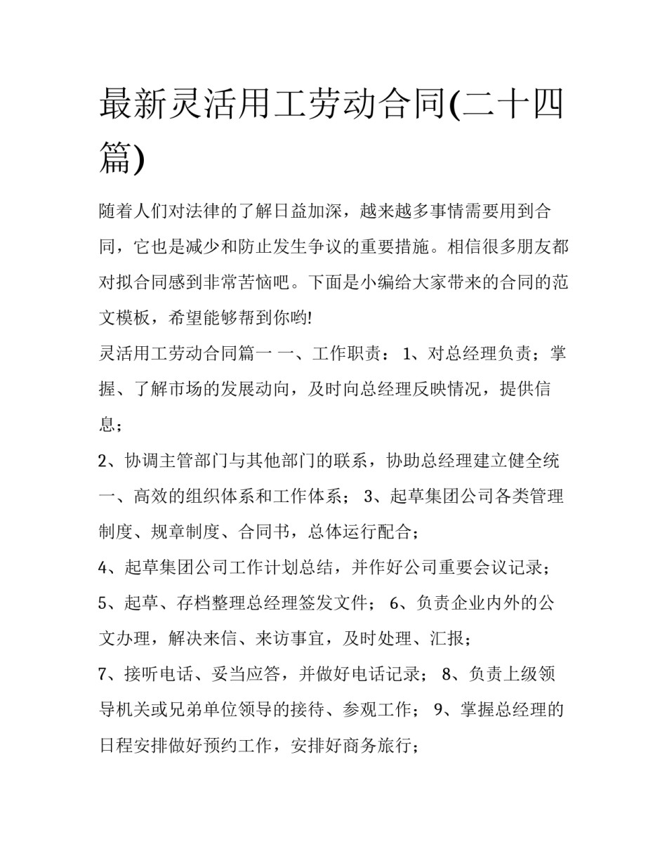 最新灵活用工劳动合同(二十四篇)_第1页