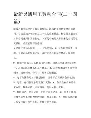 最新灵活用工劳动合同(二十四篇)