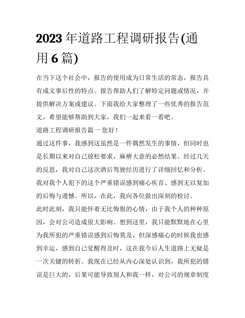 2023年道路工程调研报告(通用6篇)_第1页