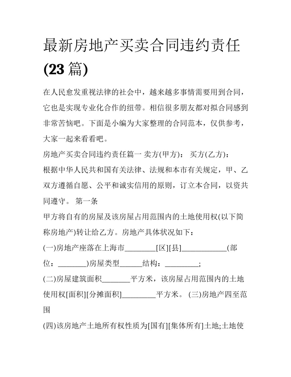 最新房地产买卖合同违约责任(23篇)_第1页