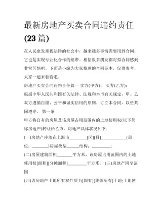 最新房地产买卖合同违约责任(23篇)