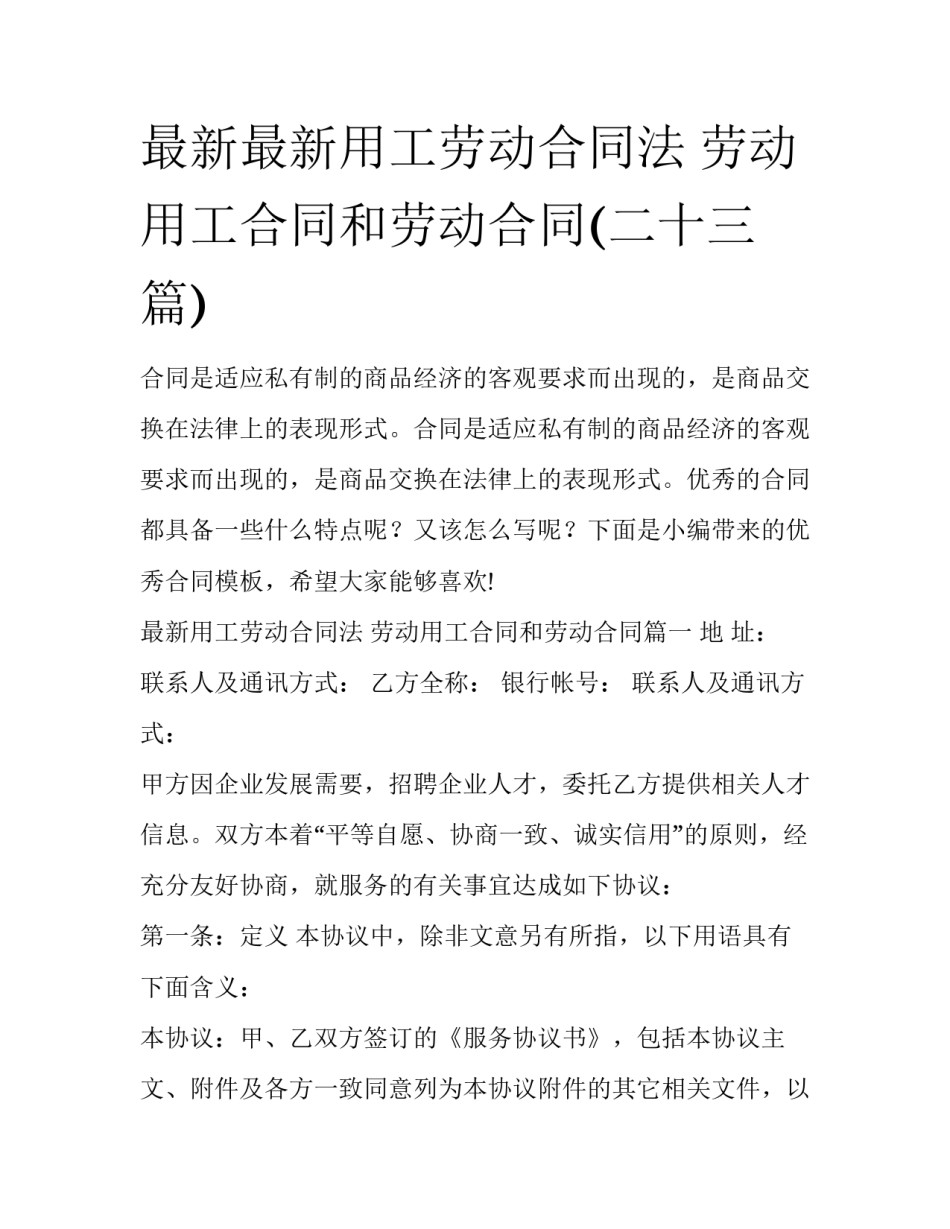 最新最新用工劳动合同法 劳动用工合同和劳动合同(二十三篇)_第1页