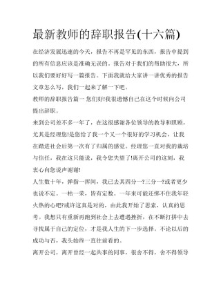 最新教师的辞职报告(十六篇)