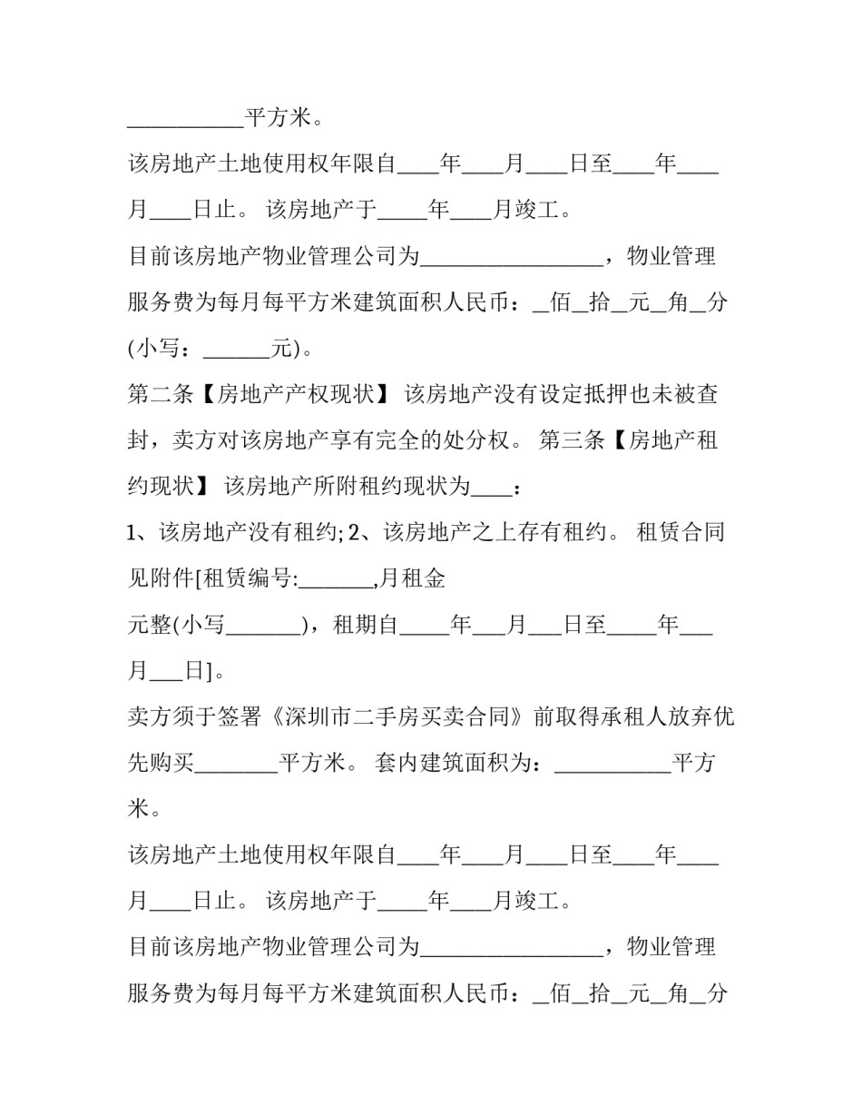 深圳房地产买卖合同书 深圳商品房买卖合同(二十三篇)_第2页