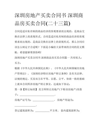 深圳房地产买卖合同书 深圳商品房买卖合同(二十三篇)