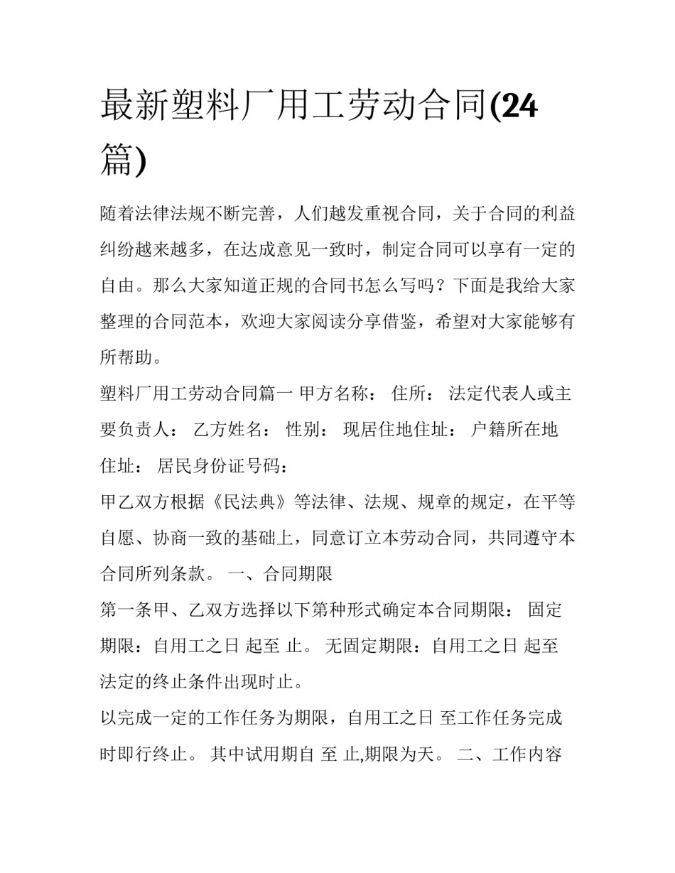 最新塑料厂用工劳动合同(24篇)_第1页
