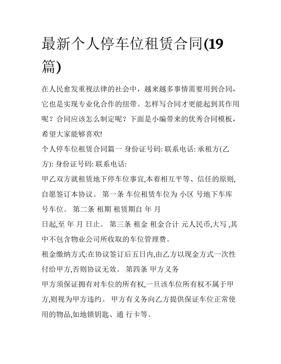 最新个人停车位租赁合同(19篇)_第1页